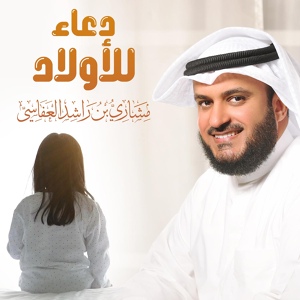 Обложка для مشاري بن راشد العفاسي - دعاء للأولاد