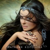 Обложка для Наташа Королёва - Стояла И Плакала [New Music - vk.com/nomuzlife]
