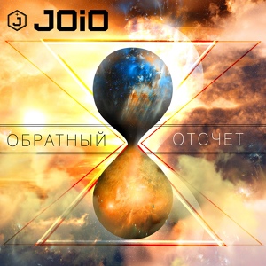 Обложка для JOiO - Взлетаем