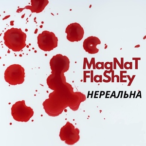 Обложка для MagNaTFlaShEy - Нереальна