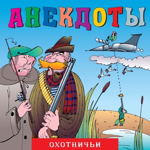 Обложка для Александр Петренко - Анекдоты "Охотничьи" Часть 5