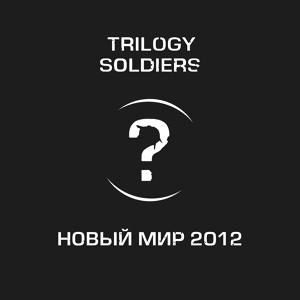 Обложка для Trilogy Soldiers - Новый мир 2012
