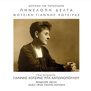Обложка для Yannis Kotsiras Orchestra - Gia Ton Patera Mou