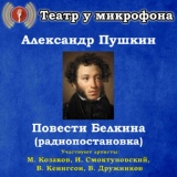 Обложка для Театр у микрофона feat. Михаил Казаков - Барышня-крестьянка, часть 3