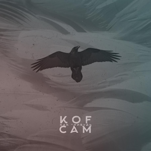 Обложка для Kof feat. Pra(Killa'Gramm), Stankey, Скруч, Grob - Если не мы, то кто