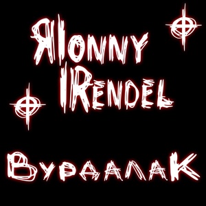 Обложка для Ronny Rendel - Вурдалак