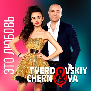 Обложка для Tverdovskiy & Chernova - Наш рай