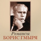 Обложка для Борис Гмыря - Судьба