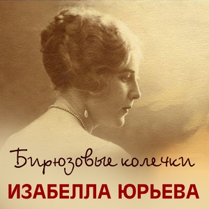 Обложка для Изабелла Юрьева - Вечер вальса