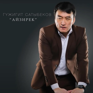Обложка для Гүлжигит Сатыбеков - Айланып
