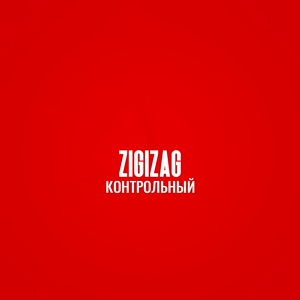Обложка для ZigiZag feat. BLACK SANTA - ЗА МИР