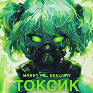 Обложка для MARRY ME, BELLAMY - ТОКСИК