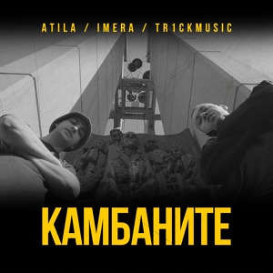 Обложка для Atila, Imera, Tr1ckmusic - Камбаните (instrumental)