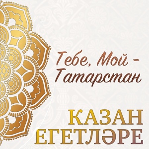 Обложка для Казан Егетларе - Республикам Татарстан