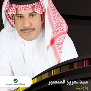 Обложка для Abdulaziz Al Mansour - Menaya