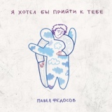 Обложка для Павел Федосов - В кадре стоит человек