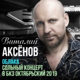 Обложка для Виталий Аксёнов - Вагончик