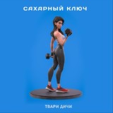 Обложка для Капа и картель - Твари, дичи, кругом бляди 2012