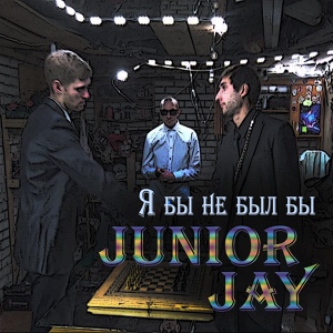 Обложка для Junior Jay - Я бы не был бы