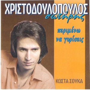 Обложка для Sotiris Christodoulopoulos - Pire Fotia I Gitonia