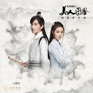 Обложка для Ray Wang - Yi Wan Jiang Hu (Episode Song from Online Drama "Wu Lin Mi An Zhi Mei Ren Tu Jian")