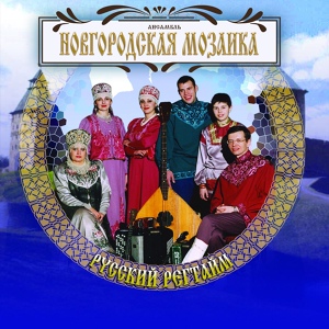 Обложка для Ансамбль ''Новгородская Мозаика'' - Конфетки-бараночки