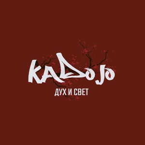 Обложка для KaDojo - Уходя, уходи