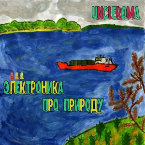 Обложка для Uncleroma - Тархун