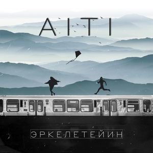 Обложка для AITI - Эркелетейин