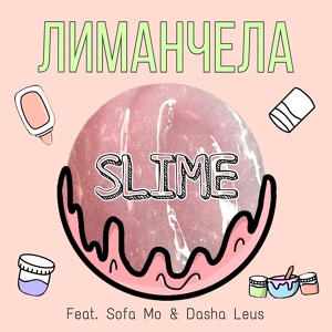 Обложка для Лиманчела - Slime (feat. Sofa Mo, Dasha Leus)