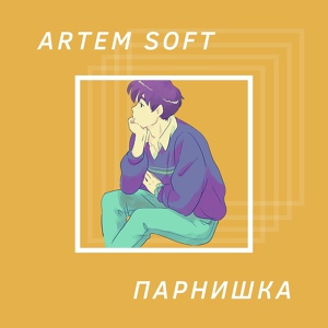 Обложка для ARTEM SOFT - Парнишка