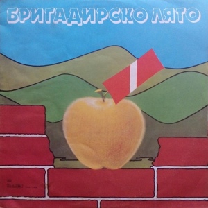 Обложка для Ансамбъл за песни при Българското Радио - Бригадирска песен