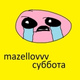 Обложка для mazellovvv - Суббота (feat. мазаечка)