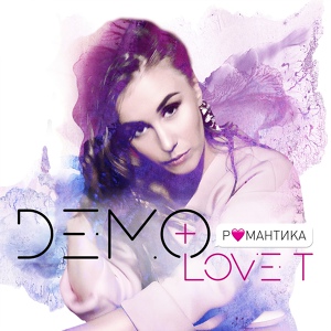 Обложка для DEMO & Love T - Романтика (Long Play Mix)