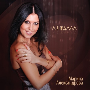 Обложка для Александрова Марина - А я ждала