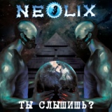 Обложка для NeoliX - Сияние