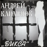 Обложка для Климнюк Андрей - Шоферская