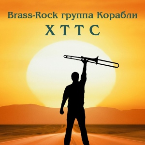 Обложка для Brass-rock группа Корабли - Посвяшение