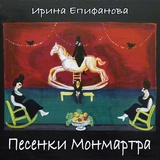 Обложка для Ирина Епифанова - Мамзель Нана