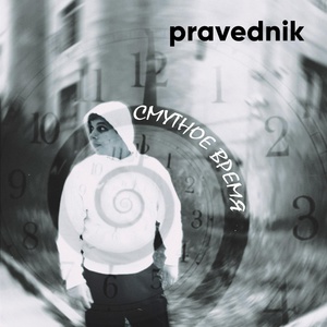 Обложка для pravednik - Смутное время