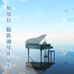 Обложка для 曾晓慧 - 第14号钢琴奏鸣曲 in C-Sharp Minor, Op. 27, No. 2: 第二乐章