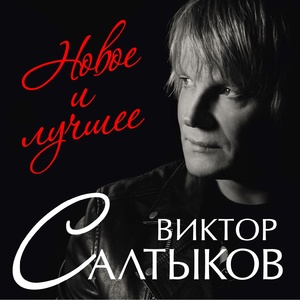 Обложка для Салтыков Виктор - Василиса