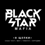 Обложка для Black Star Mafia - В щепки