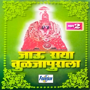 Обложка для Shakuntala Jadhav, Shashikant Mumbre, Shrikant Narayan, Mangesh Datta - Patha Bhakticha Sadhuya