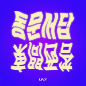 Обложка для LUCY - Irrelevant Answer