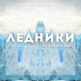 Обложка для DJ Polkovnik - Ледники