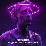 Обложка для Олег Мизев - Когда я окажусь на свете том