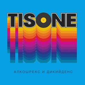 Обложка для TiSONE - На Xydi