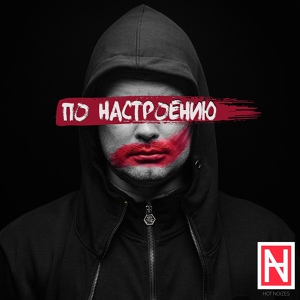 Обложка для Hot Noizes - Не грусти