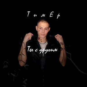 Обложка для ТимЕр, Егор Тимофеев - Ты с другим